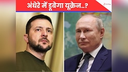 यूक्रेन को अंधेरे में झोंकने की तैयारी? जेलेंस्की बोले- बात नहीं, बमबार कर रहे पुतिन
