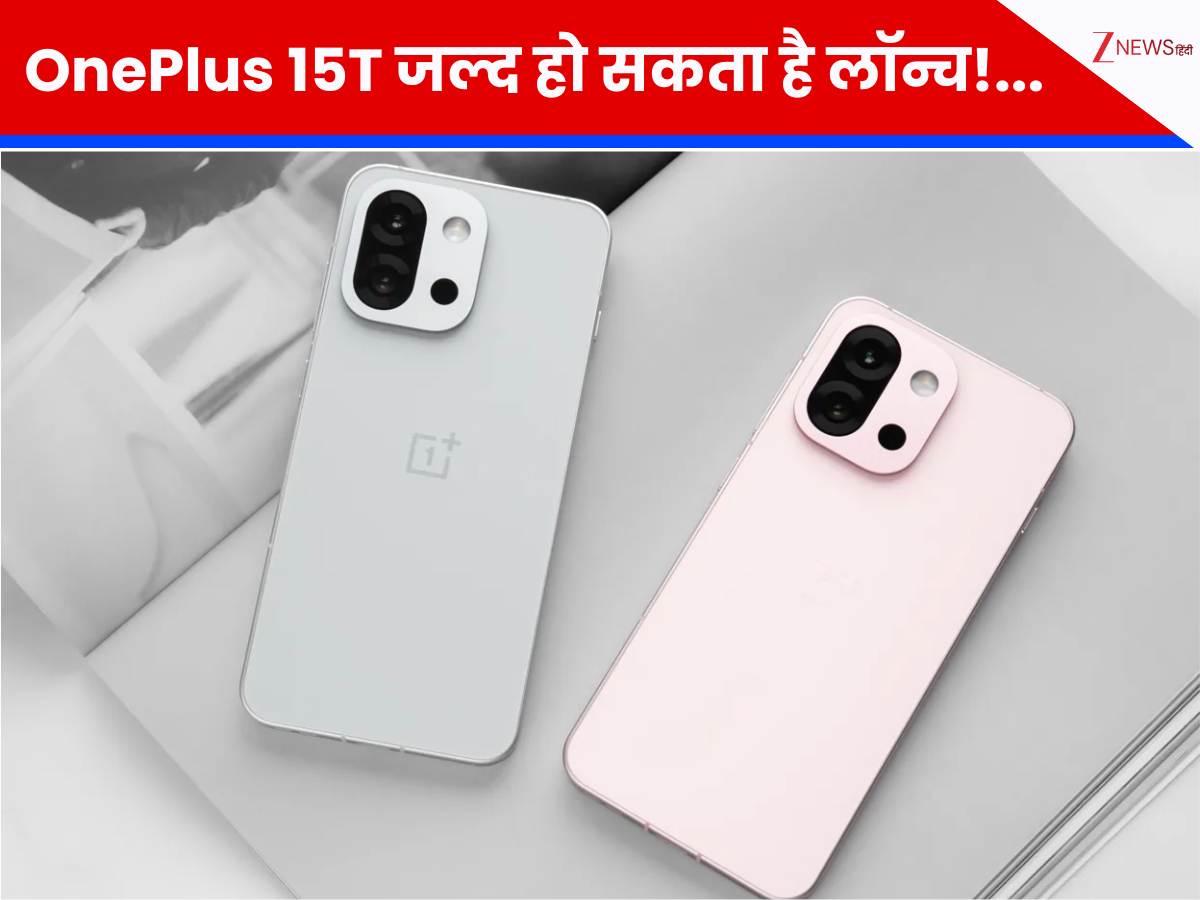 OnePlus 15T जल्द हो सकता है लॉन्च! बड़ी बैटरी के साथ मिलेगा पावरफुल प्रोसेसर, यहां देखें डिटेल्स