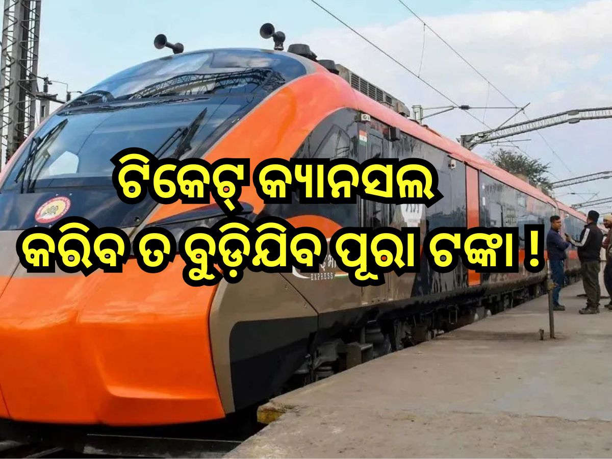 Vande Bharat Sleeper: ଟିକେଟ୍ କ୍ୟାନସଲ କରିବ ତ ବୁଡ଼ିଯିବ ପୂରା ଟଙ୍କା !ରେଲୱେ ବନ୍ଦ କରିଲା କି ଏହି ସୁବିଧା ? Vande Bharat Sleeper: ଟିକେଟ୍ କ୍ୟାନସଲ କରିବ ତ ବୁଡ଼ିଯିବ ପୂରା ଟଙ୍କା !ରେଲୱେ ବନ୍ଦ କରିଲା କି ଏହି ସୁବିଧା ?