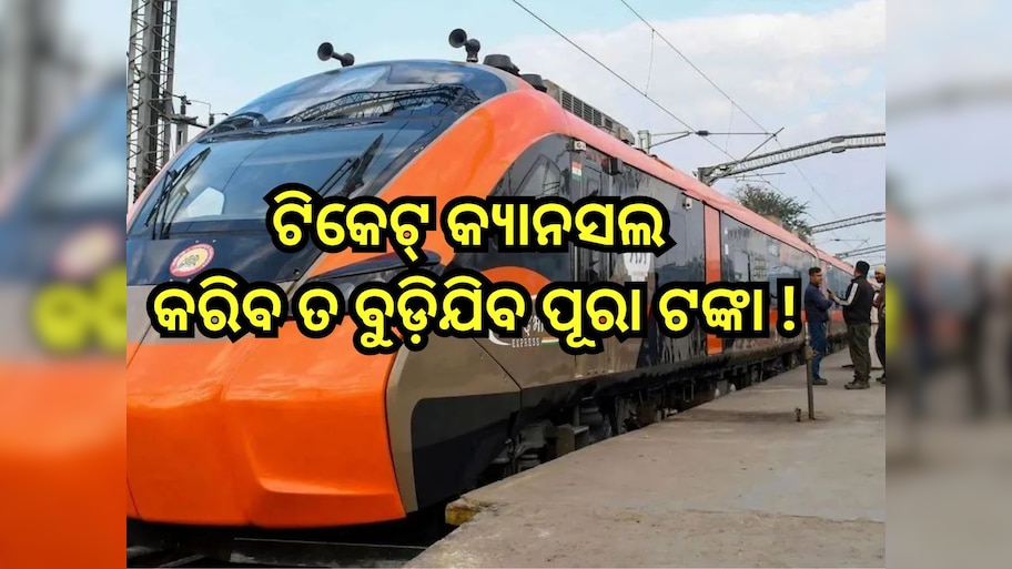 Vande Bharat Sleeper: ଟିକେଟ୍ କ୍ୟାନସଲ କରିବ ତ ବୁଡ଼ିଯିବ ପୂରା ଟଙ୍କା !ରେଲୱେ ବନ୍ଦ କରିଲା କି ଏହି ସୁବିଧା ?
