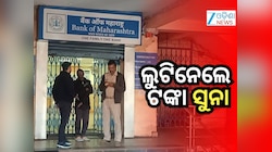 କେନ୍ଦୁଝରରେ ବ୍ୟାଙ୍କରୁ ୫ କୋଟିର ସୁନା ସହ ୮ ଲକ୍ଷ ଟଙ୍କା ଲୁଟିନେଲେ
