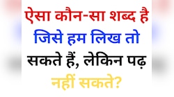 Trending Quiz: ऐसा कौन-सा शब्द है जिसे हम लिख तो सकते हैं, लेकिन पढ़ नहीं सकते?