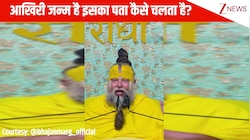 यह मेरा आखिरी जन्म है इसका पता कैसे चलता है? सुनें Premanand Maharaj जी की ये बात