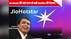 Mukesh Ambani की नई चाल से बढ़ेगी Netflix की टेंशन! लॉन्च किया सबसे सस्ता Plan
