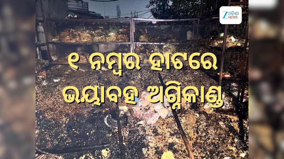 Bhubaneswar Fire tragedy: ରାତି ଅଧରେ ଜଳିଗଲା ୟୁନିଟ୍-1 ହାଟ, ୨୫ ଦୋକାନ ପାଉଁଶ