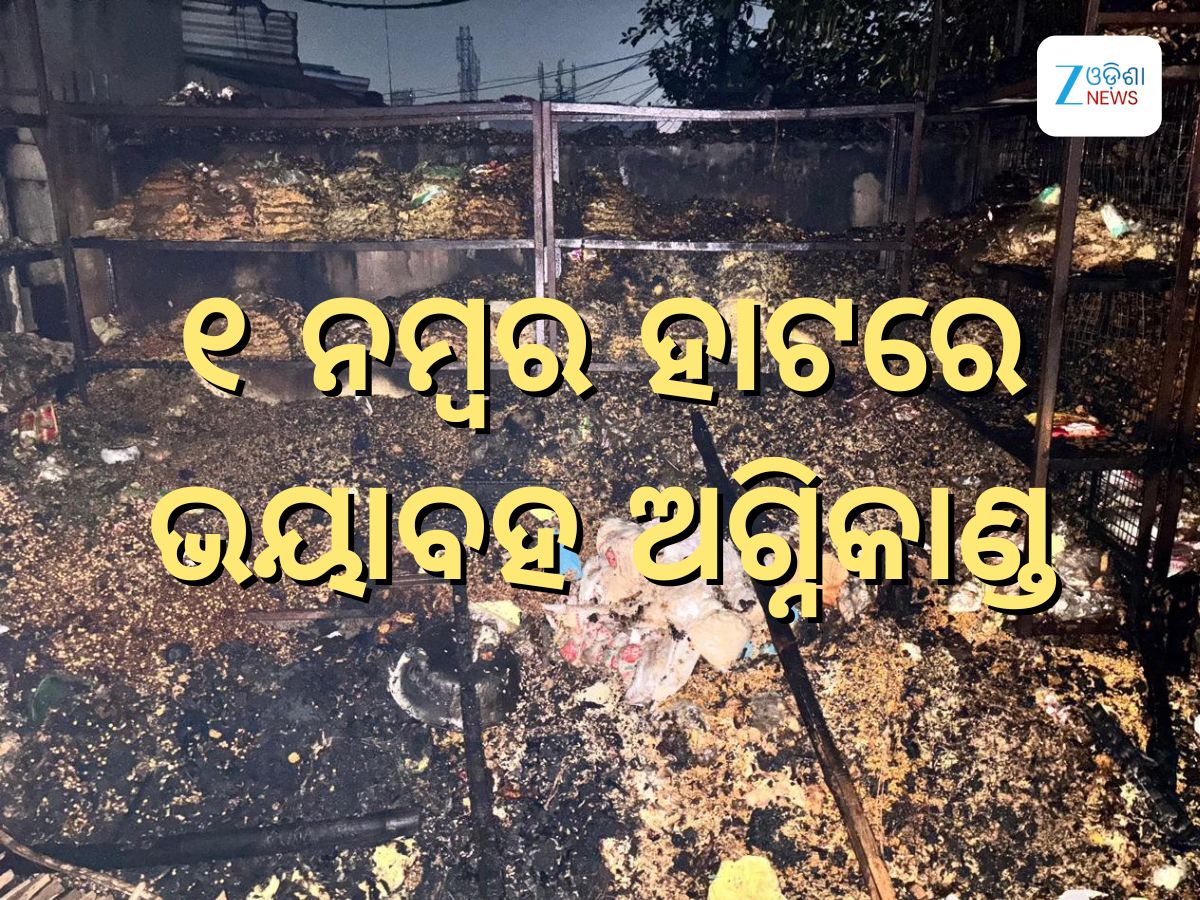 Bhubaneswar Fire tragedy: ରାତି ଅଧରେ ଜଳିଗଲା ୟୁନିଟ୍-1 ହାଟ, ୨୫ ଦୋକାନ ପାଉଁଶ Bhubaneswar Fire tragedy: ରାତି ଅଧରେ ଜଳିଗଲା ୟୁନିଟ୍-1 ହାଟ, ୨୫ ଦୋକାନ ପାଉଁଶ