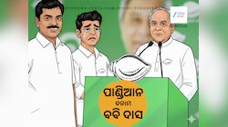  BJD Chaos: ବିଜେଡିରେ ଭୟଙ୍କର ସ୍ଥିତି, ପାଣ୍ଡିଆନ ବନାମ ବବି ଦାସ!