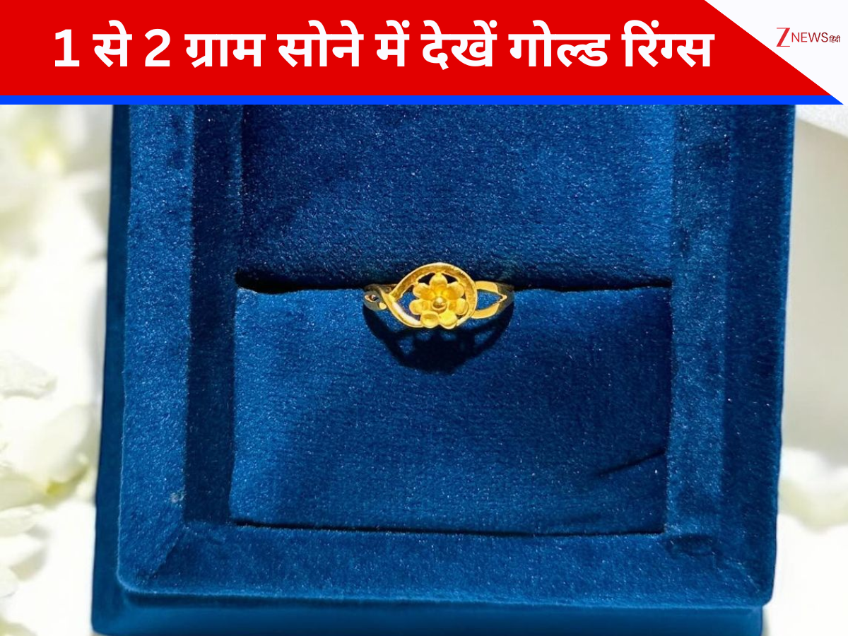 गोल्ड रिंग के नए डिजाइंस हैं बेहद शानदार, 1 से 2 ग्राम सोने में मिलेगा परफेक्ट रॉयल लुक