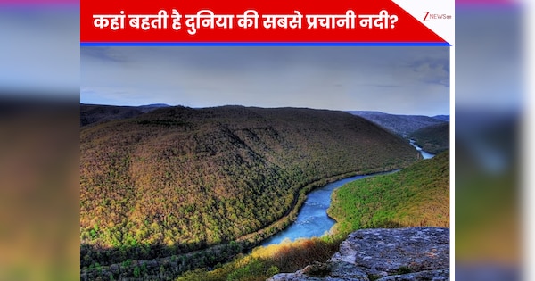 Oldest River In World: नील या गंगा नहीं, ये है दुनिया की सबसे प्रचानी नदी, जब धरती पर नहीं थे इंसान, तब से बह रही है ये जलधारा