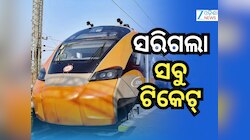 ମାତ୍ର କିଛି ସମୟ ମଧ୍ୟରେ ବନ୍ଦେ ଭାରତ ସ୍ଲିପର୍‌ ଟ୍ରେନର ଟିକେଟ୍‌ ଶେଷ