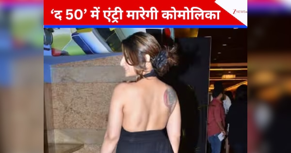 The 50: अब शेर के महल में धमाकेदार एंट्री मारेगी कोमोलिका, मचाएंगी द 50 में धमाल