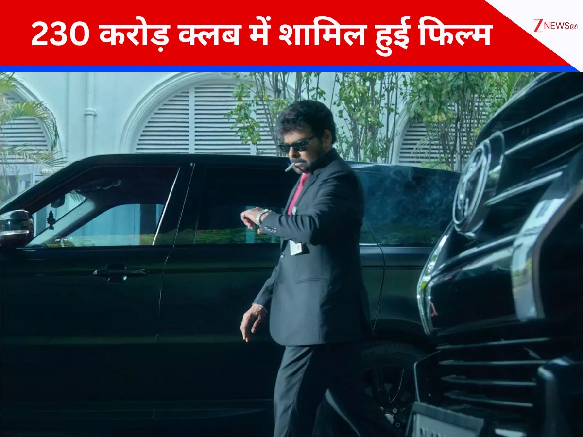 चिरंजीवी की फिल्म का बॉक्स ऑफिस पर धमाल, 230 करोड़ क्लब में हुई एंट्री, लगातार टूट रहे रिकॉर्ड चिरंजीवी की फिल्म का बॉक्स ऑफिस पर धमाल, 230 करोड़ क्लब में हुई एंट्री, लगातार टूट रहे रिकॉर्ड