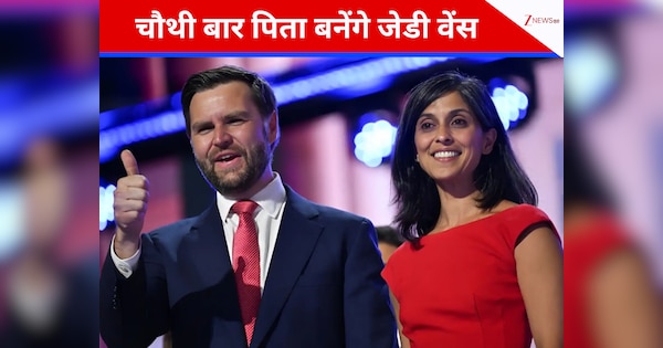चौथी बार पिता बनेंगे जेडी वेंस, अमेरिकी उपराष्ट्रपति ने शेयर किया भावुक पोस्ट, कही ये बातें