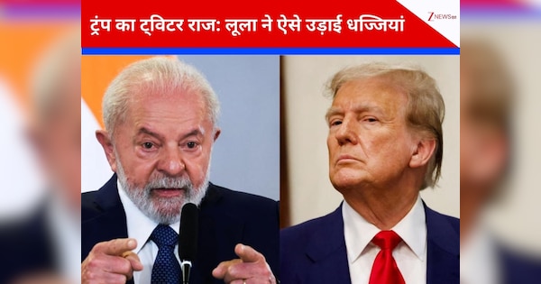 सोशल मीडिया के जरिए दुनिया की सल्तनत चलाना चाहते हैं ट्रंप... ब्राजील के राष्ट्रपति लूला ने सुनाई अमेरिकी राष्ट्रपति को खरी-खरी, बोले- पहले इंसान बनिए