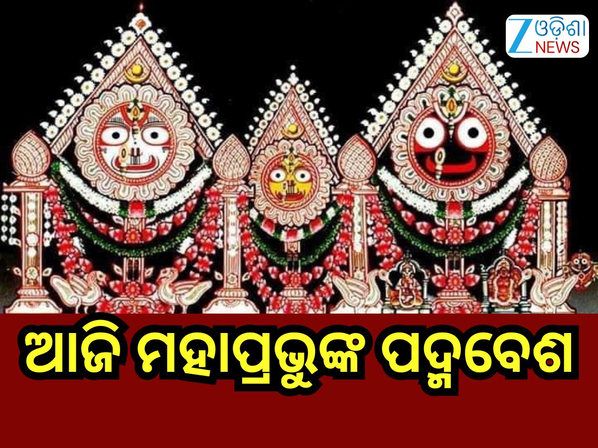 Padma Besha: ଆଜି ମହାପ୍ରଭୁଙ୍କ ଦୁର୍ଲଭ ପଦ୍ମବେଶ, ଜାଣନ୍ତୁ କ'ଣ ରହିଛି ଏହା ପଛର କିମ୍ବଦନ୍ତୀ? Padma Besha: ଆଜି ମହାପ୍ରଭୁଙ୍କ ଦୁର୍ଲଭ ପଦ୍ମବେଶ, ଜାଣନ୍ତୁ କ'ଣ ରହିଛି ଏହା ପଛର କିମ୍ବଦନ୍ତୀ?