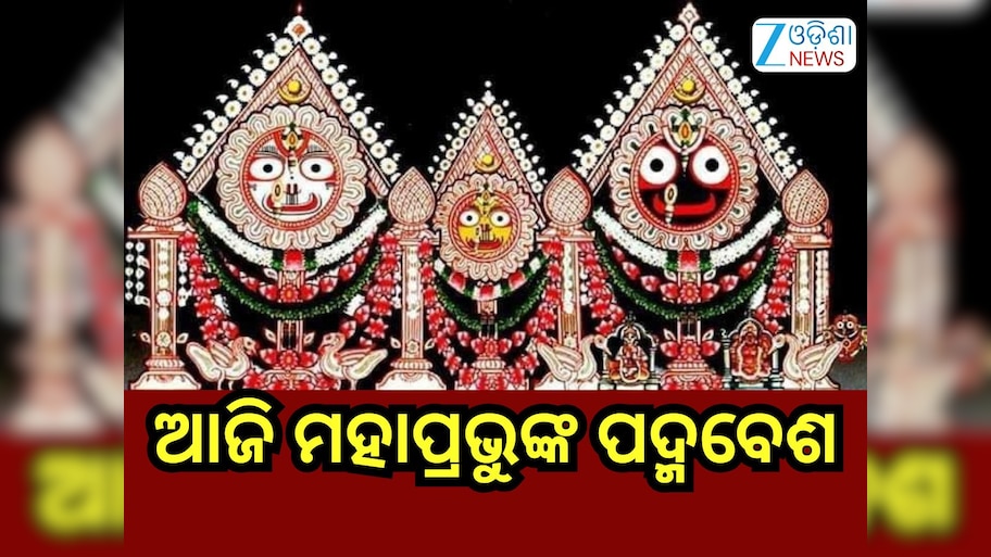 Padma Besha: ଆଜି ମହାପ୍ରଭୁଙ୍କ ଦୁର୍ଲଭ ପଦ୍ମବେଶ, ଜାଣନ୍ତୁ କ'ଣ ରହିଛି ଏହା ପଛର କିମ୍ବଦନ୍ତୀ?