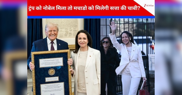 मचाडो के नोबेल गिफ्ट से गदगद हैं ट्रंप, वेनेजुएला की सत्‍ता में दे सकते हैं अहम रोल!