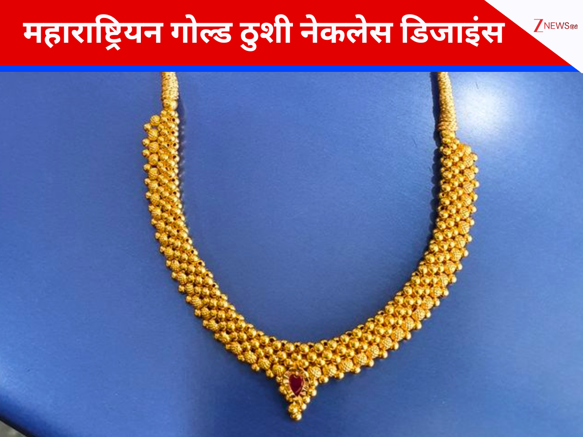 महाराष्ट्रियन गोल्ड ठुशी नेकलेस है नई दुल्हन के लिए बेस्ट, 5 से 6 ग्राम सोने में मिलेगा परफेक्ट लुक