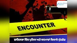 ਫਾਜਿਲਕਾ ਵਿੱਚ ਪੁਲਿਸ ਅਤੇ ਬਦਮਾਸ਼ਾਂ ਵਿਚਾਲੇ ਮੁੱਠਭੇੜ, ਮੁਲਜ਼ਮ ਦੇ ਪੈਰ ਵਿੱਚ ਲੱਗੀ ਗੋਲੀ