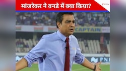 कोहली पर लगाया आसान फॉर्मेट खेलने का आरोप, ODI में कैसा है मांजरेकर का रिकॉर्ड?