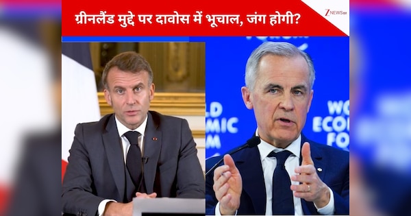 'मिडिल पावर एक साथ आओ, वरना अमेरिका खा जाएगा...', ग्रीनलैंड पर ट्रंप के प्लान से भड़के फ्रांस-कनाडा, दावोस में अमेरिका के खिलाफ भरी हुंकार