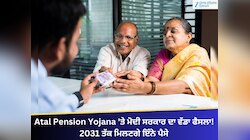 Atal Pension Yojana 'ਤੇ ਮੋਦੀ ਸਰਕਾਰ ਦਾ ਵੱਡਾ ਫੈਸਲਾ! 2031 ਤੱਕ ਮਿਲਣਗੇ ਇੰਨੇ ਪੈਸੇ