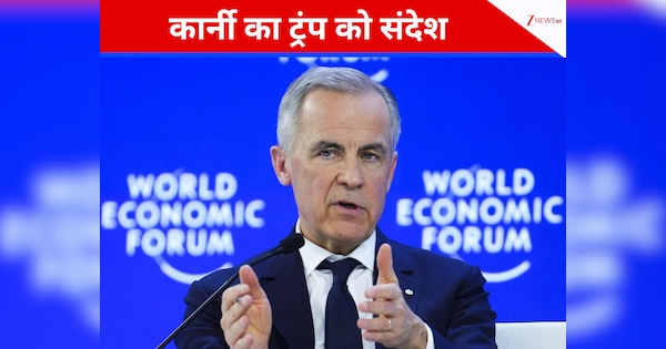 दुनिया में अब नहीं चलेगी अमेरिका की दादागिरी.... दावोस में कनाडाई पीएम का ट्रंप को तंज, किस तरफ किया इशारा?