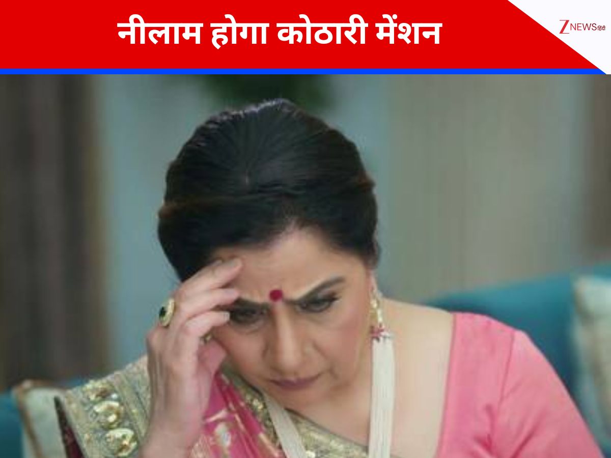 Anupama Upcoming Twists: पराग के सामने नीलाम होगा कोठारी मेंशन, गौतम चलेगा अपनी अगली चाल Anupama Upcoming Twists: पराग के सामने नीलाम होगा कोठारी मेंशन, गौतम चलेगा अपनी अगली चाल