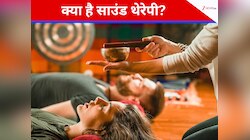 शोर में डूबा दिमाग मांग रहा है सुकून! जानें साउंड थेरेपी के फायदे
