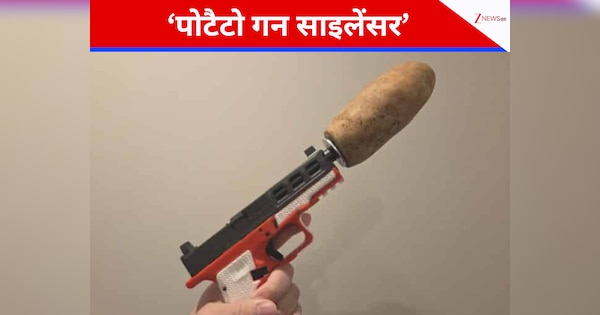 गन साइलेंसर के नाम पर अमेरिका में 'आलू' को मिल गई कानूनी मान्यता, मालिक बना ये शख्स, समझिए क्या है माजरा?
