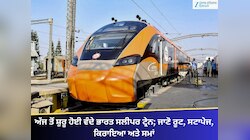 ਅੱਜ ਤੋਂ ਸ਼ੁਰੂ ਹੋਈ ਵੰਦੇ ਭਾਰਤ ਸਲੀਪਰ ਟ੍ਰੇਨ; ਜਾਣੋ ਰੂਟ, ਸਟਾਪੇਜ, ਕਿਰਾਇਆ ਅਤੇ ਸਮਾਂ