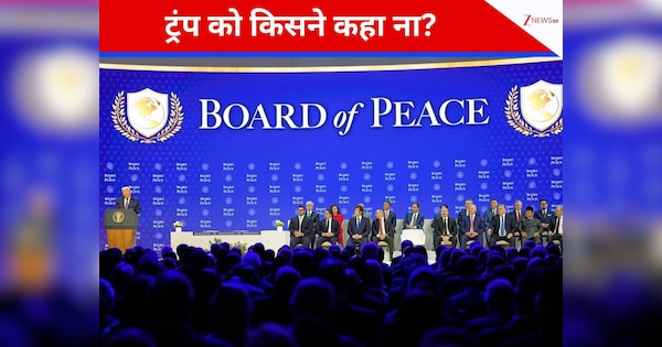 दुनिया के कई मुस्लिम मुल्क आए साथ, लेकिन इन देशों ने ठुकराया ट्रंप का न्योता; 'बोर्ड ऑफ पीस' कौन-कौन शामिल?