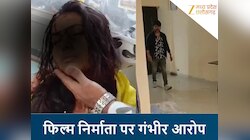 फिल्म निर्माता मोहित साहू पर गर्लफ्रेंड को पीटने का आरोप; अस्पताल में भर्ती पीड़िता