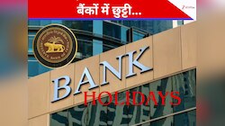 Bank Holidays: क्या 23 जनवरी को बैंक बंद रहेंगे, कब होने वाली है हड़ताल? 