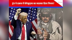 वेनेजुएला में मादुरो की सत्ता पलटते ही 18 साल बाद तेल नीति भी बदली, अमेरिका की मौज