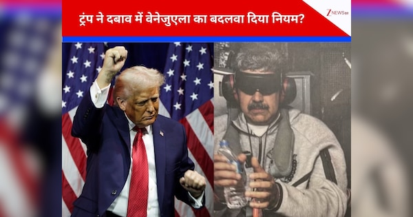 वेनेजुएला में मादुरो की सत्ता पलटते ही 18 साल बाद तेल नीति भी बदली, अमेरिका की हो गई बल्ले-बल्ले, अब प्राइवेट कंपनियां खूब मचाएंगी लूट