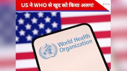 अमेरिका ने WHO से क्यों तोड़ा नाता? जिनेवा मुख्यालय से हटाया अपना झंडा