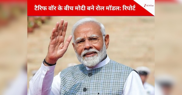 ट्रंप के टैरिफ वॉर से दुनिया रही त्रस्त, PM मोदी ने सूझबूझ से भारत की इकोनॉमी चमकाई, यूरोपियन लीडर्स के बने रोल मॉडल; रिपोर्ट में बड़ा खुलासा