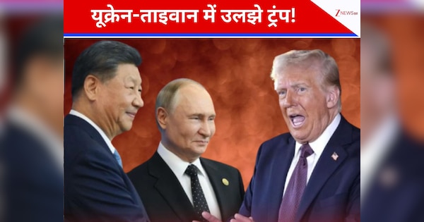 अपनी ही गुगली में कैसे फंसे ट्रंप? यूक्रेन-ताइवान बना बड़ी समस्या; अब जिनपिंग और पुतिन को कैसे रोकेगा यूएस