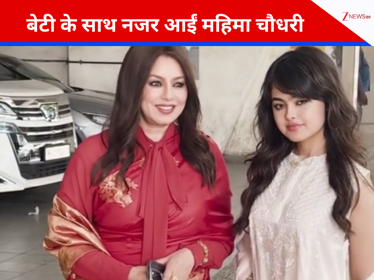 महिमा चौधरी की बेटी का वीडियो हुआ वायरल, लोग बोले- इंडिया की नई… महिमा चौधरी की बेटी का वीडियो हुआ वायरल, लोग बोले- इंडिया की नई…