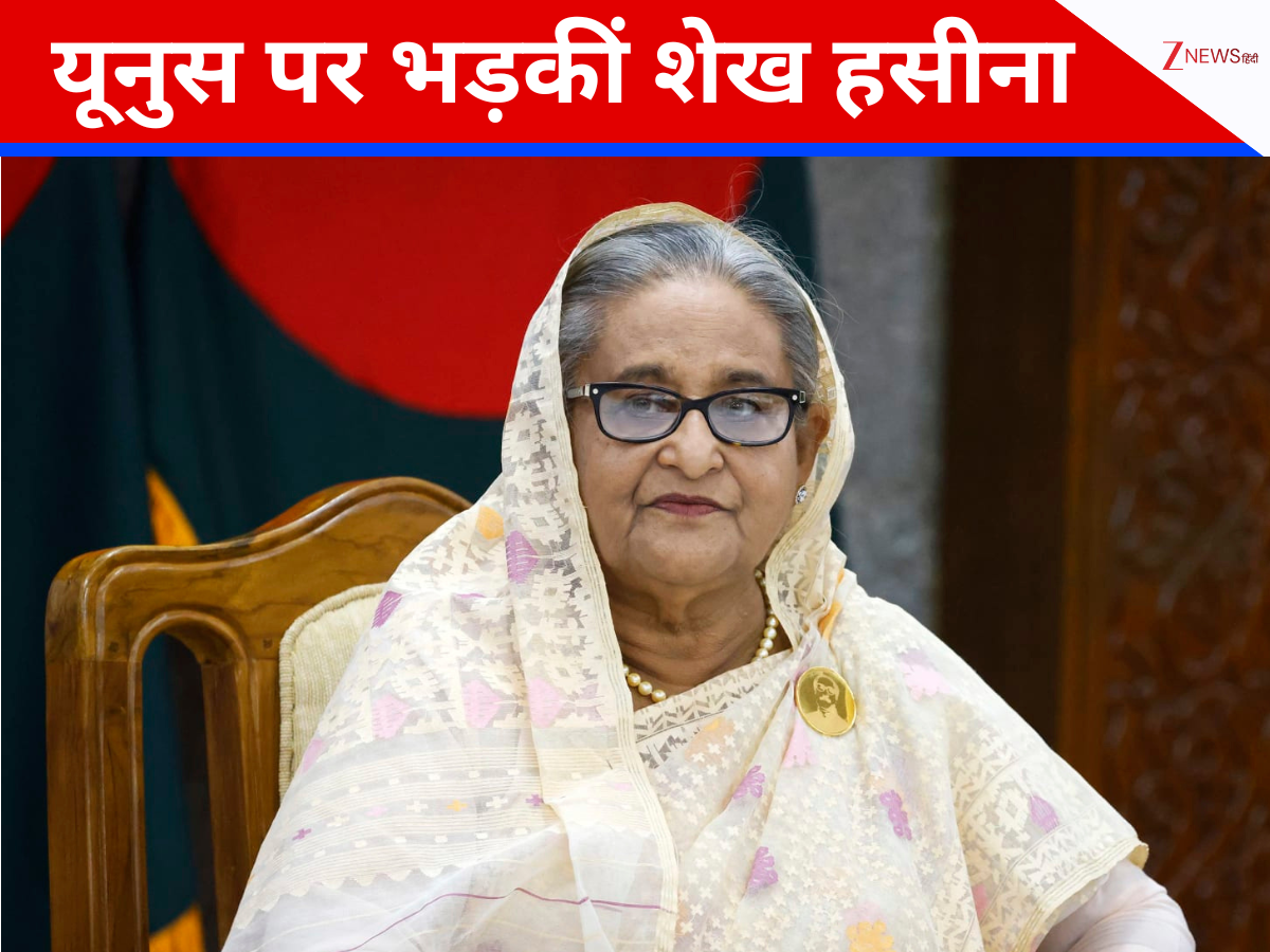 'हत्यारा फासीवादी, सत्ता-लोभी गद्दार...,' दिल्ली से शेख हसीना की मोहम्मद यूनुस को ललकार, ऑडियो मैसेज में जमकर निकाली भड़ास 'हत्यारा फासीवादी, सत्ता-लोभी गद्दार...,' दिल्ली से शेख हसीना की मोहम्मद यूनुस को ललकार, ऑडियो मैसेज में जमकर निकाली भड़ास