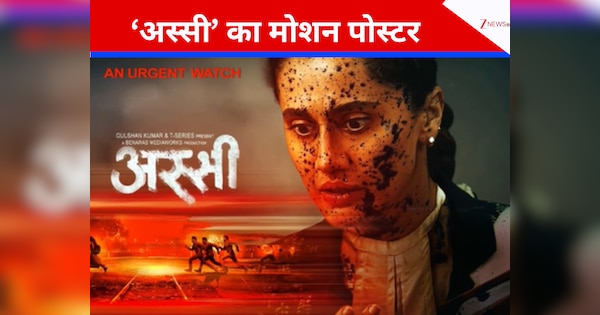 Assi motion poster out: तापसी पन्नू की नई फिल्म का पोस्टर आउट, इस दिन दस्तक देगी मूवी