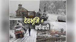 उत्तराखंड में जन्नत सा नजारा, बिछी बर्फ की सफेद चादर; जानें आज कैसा रहेगा मौसम?