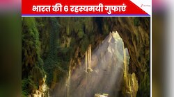 भारत की ये 6 रहस्यमयी गुफाएं, जहां पत्थरों में छिपा है सदियों पुराना इतिहास, जानें..
