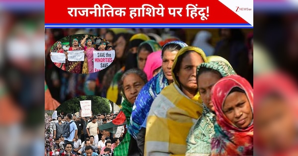 दुनिया की 8वीं सबसे बड़ी आबादी, लेकिन सिर्फ 80 हिंदू उम्मीदवार; बांग्लादेश में सियासत के हाशिये पर अल्पसंख्यक