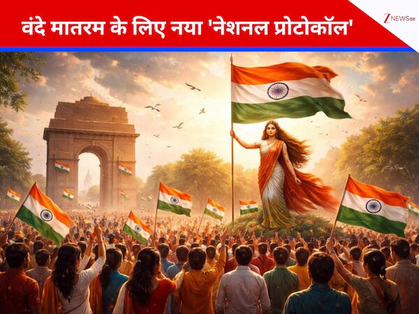 जन गण मन की तरह मिलेगा सम्मान! वंदे मातरम के लिए नया 'नेशनल प्रोटोकॉल', क्या खत्म होगा 1937 से चला आ रहा पुराना विवाद?