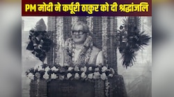 कर्पूरी ठाकुर की 102वीं जयंती, पीएम मोदी ने जननायक को दी श्रद्धांजलि
