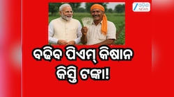 PM Kisan Samman Nidhi Yojana: ବଢିବ ପିଏମ୍ କିଷାନ କିସ୍ତି ଟଙ୍କା! ବାର୍ଷିକ ୬ ହଜାର ବଦଳରେ ହି