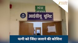 कोरबा में हैवानियत: पति ने अलग रह रही पत्नी को पेट्रोल डालकर फूंका, जानिए वजह