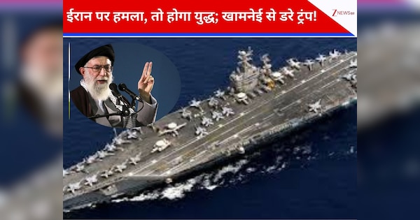 मिडिल ईस्ट में बजी युद्ध की गंटी! ट्रंप ने भेज दिया जंगी जहाज; ईरान बोला- हमले का बदला सर्वनाश